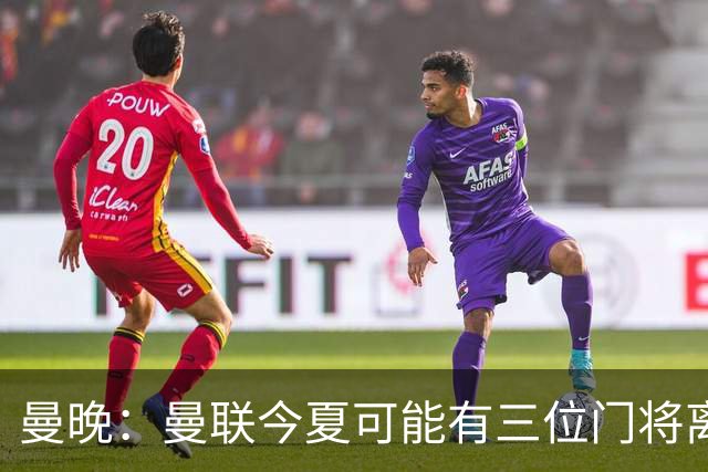 曼晚：曼联今夏可能有三位门将离队，奥纳纳已被告知没有未来